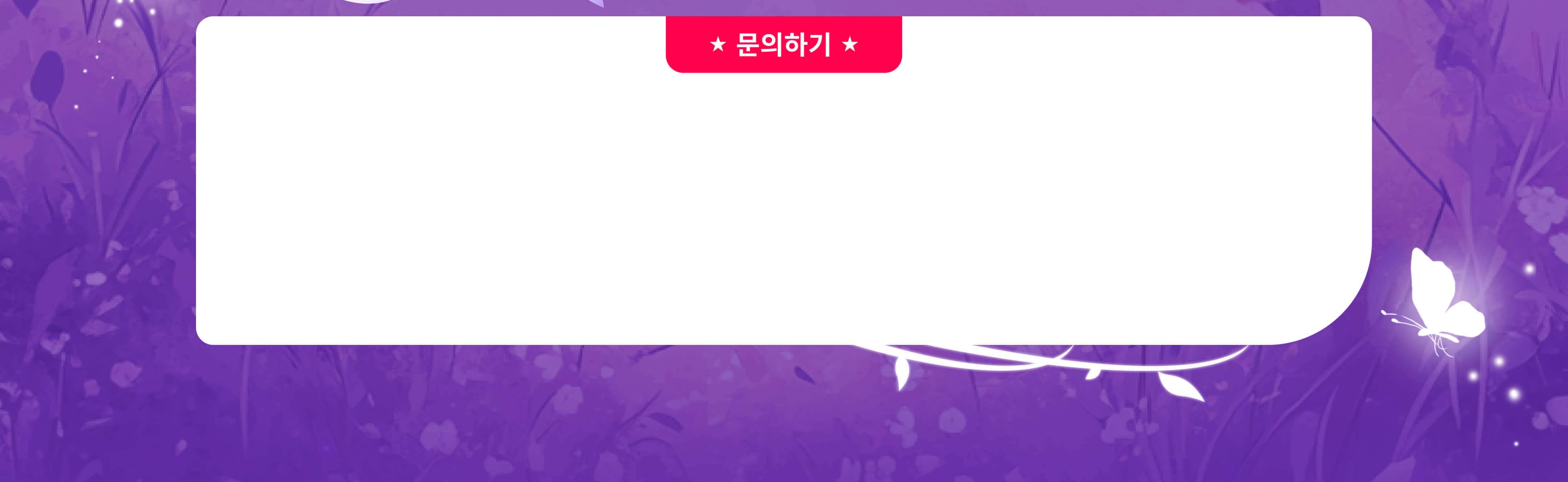 작가 혼택 연락처 배너